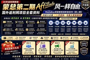 2026国外返利网高阶二期教程,深耕MediaBuy项目变现玩法,系统化进阶突破运营收益瓶颈-宝藏屋创业网
