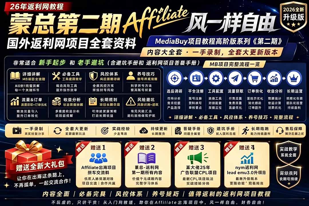 2026国外返利网高阶二期教程，深耕MediaBuy项目变现玩法，系统化进阶突破运营收益瓶颈-宝藏屋创业网