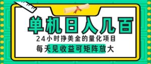 AI软件自动量化项目，1天收入几十美刀，懒人的美金项目！-宝藏屋创业网