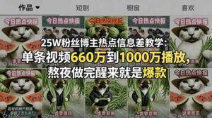 25W粉丝博主热点信息差教学:单条视频660万到1000万播放,熬夜做完醒来就是爆款-宝藏屋创业网