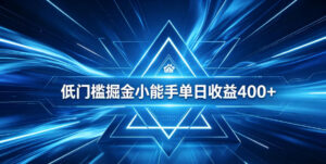 全脚本0基础自动看广告，单日收益400+，百度旗下正规变现平台，零技术轻松做，专属定制广告APP，在家轻量增收【揭秘】-宝藏屋创业网