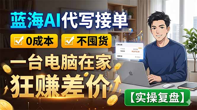 蓝海AI代写接单：0成本不囤货，一台电脑在家狂赚差价【实操复盘】-宝藏屋创业网