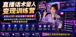 直播话术留人变现训练营，实现从0到1的全流程开播部署，助你在知识付费3.0时代打造高转化IP，引爆直播间业绩-宝藏屋创业网