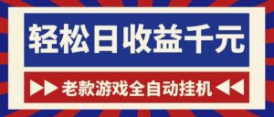 游戏24小时持续创收！每日稳定1000+，新手零门槛直接入局，碎片时间就能做！-宝藏屋创业网