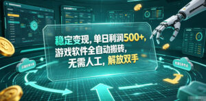 稳定变现,单日利润500+,游戏软件全自动搬砖,无需人工,解放双手【揭秘】-宝藏屋创业网