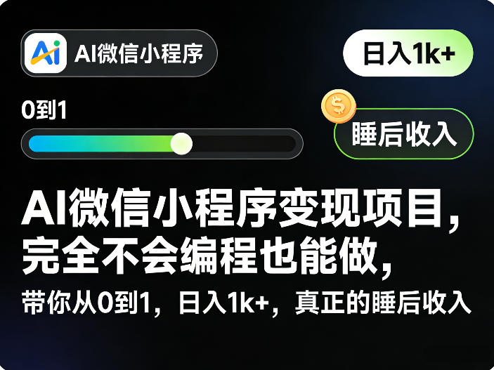AI微信小程序变现项目，完全不会编程也能做，带你从0到1，日入1k+，真正的睡后收入（完结）-宝藏屋创业网
