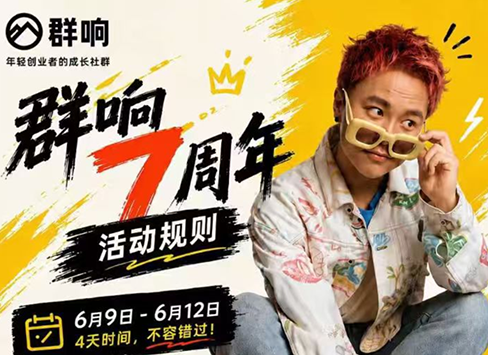 群响七周年超级个体实战课(6月9-12日线下课直播回放)-宝藏屋创业网