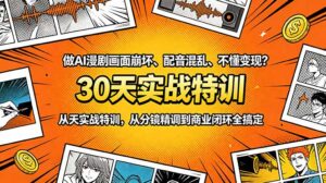 做AI漫剧画面崩坏、配音混乱、不懂变现？30天实战特训，从分镜精调到商业闭环全搞定-宝藏屋创业网