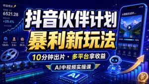 抖音伙伴计划最新玩法,无需配音剪辑,10分钟出一条原创视频,轻松日入三位数-宝藏屋创业网
