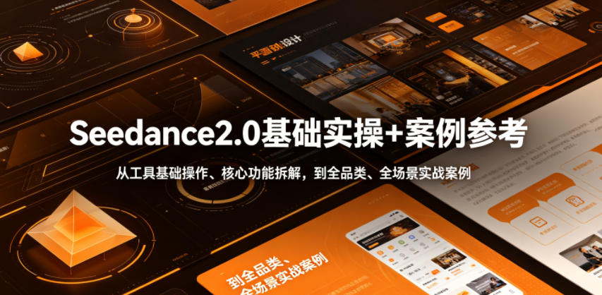 Seedance2.0基础实操+案例参考，从工具基础操作、核心功能拆解，到全品类、全场景实战案例参考全覆盖-宝藏屋创业网