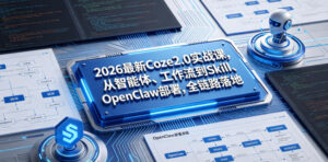 2026最新Coze2.0实战课,从智能体、工作流到Skill、OpenClaw部署,全链路落地-宝藏屋创业网