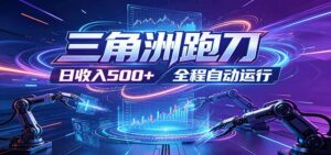 日入500+,全自动跑金,零装入局,以刃搏金!三角洲极速跑刀致富攻略-宝藏屋创业网