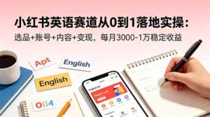 小红书英语赛道从0到1落地实操:选品+账号+内容+变现,每月3000-1万稳定收益-宝藏屋创业网