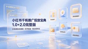 小红书千帆推广投放宝典1.0+2.0完整版，分场景投流策略，帮助商家科学投放稳定提转化-宝藏屋创业网