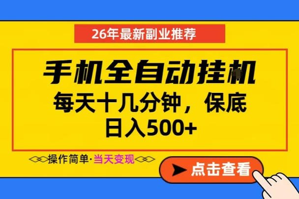 副业首选，一部手机日入500+，当天做当天变现，长期稳定，每天十几分钟就够了【揭秘】-宝藏屋创业网