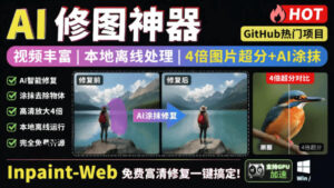 本地离线处理，4倍图片超分+AI涂抹去水印！Github上热门神器，免费高清修复图一键搞定！Inpaint-Web-宝藏屋创业网