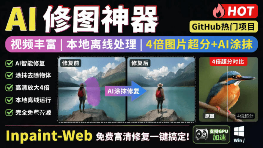 本地离线处理，4倍图片超分+AI涂抹去水印！Github上热门神器，免费高清修复图一键搞定！Inpaint-Web-宝藏屋创业网