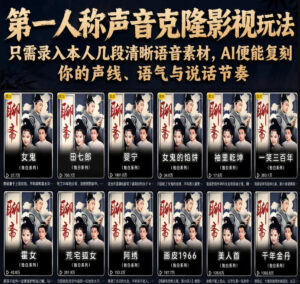 第一人称声音克隆影视玩法，只需录入本人几段清晰语音素材，AI便能复刻你的声线、语气与说话节奏-宝藏屋创业网
