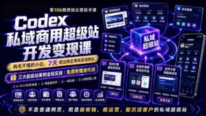 Codex私域商用超级站Ai开发变现课106期-更新0630：不是普通网站，而是能收钱，能运营，能沉淀客户的私域超级站-宝藏屋创业网
