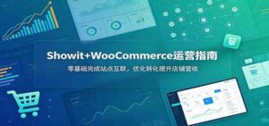 Showit+WooCommerce运营指南：零基础完成站点互联，优化转化提升店铺营收-宝藏屋创业网