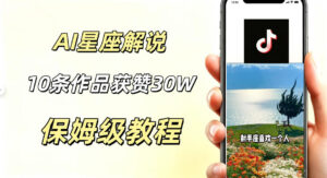 AI制作星座解说视频,10条作品涨赞20W,流量大起号快,适合新手小白操作-宝藏屋创业网