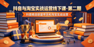 抖音与淘宝实战运营线下课·第二期,抖音精选联盟带货和淘宝实战运营-宝藏屋创业网