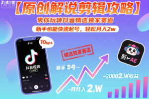 【原创解说剪辑攻略】带你玩转抖音精选独家赛道,新手也能快速起号,轻松月入2w(完结)-宝藏屋创业网