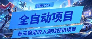 每天稳定收入的游戏挂机项目，0基础小白解放双手，日赚500+【揭秘】-宝藏屋创业网