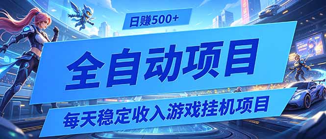 每天稳定收入的游戏挂机项目,0基础小白解放双手,日赚500+【揭秘】-宝藏屋创业网