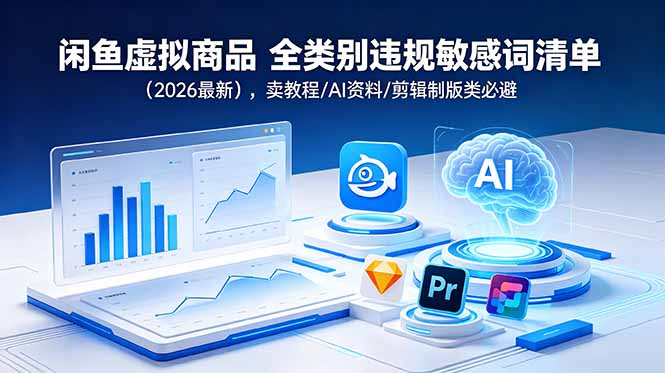 闲鱼虚拟商品 全类别违规敏感词清单(2026最新-宝藏屋创业网
