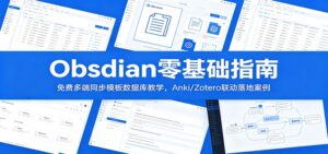 Obsidian零基础指南：免费多端同步模板数据库教学，Anki/Zotero联动落地案例-宝藏屋创业网
