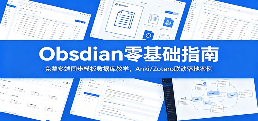 Obsidian零基础指南：免费多端同步模板数据库教学，Anki/Zotero联动落地案例-宝藏屋创业网