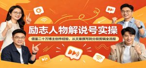 励志人物解说号实操:借鉴二十万博主创作经验,从文案撰写到分段剪辑全流程-宝藏屋创业网
