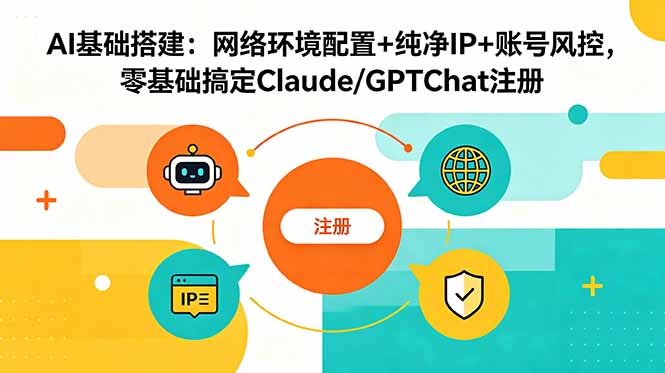 AI基础搭建：网络环境配置+纯净IP+账号风控，零基础搞定Claude/GPTChat注册-宝藏屋创业网