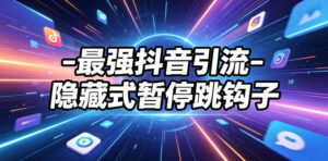 最强抖音引流-隐藏式暂停跳钩子，效果自测-宝藏屋创业网