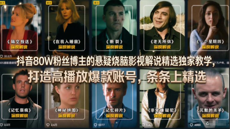 抖音80W粉丝博主的悬疑烧脑影视解说精选独家教学，打造高播放爆款账号，条条上精选-宝藏屋创业网