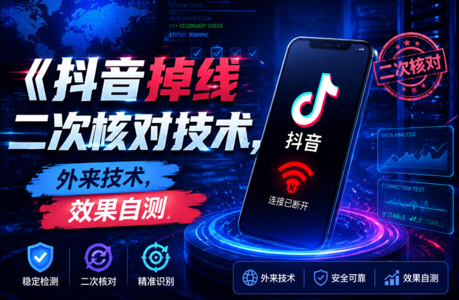 抖音掉线二次核对技术，外来技术，效果自测-宝藏屋创业网