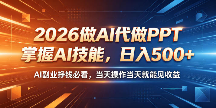 2026做AI代做PPT，掌握AI技能，日入500+，AI副业挣钱必看，当天操作当天就能见收益【揭秘】-宝藏屋创业网