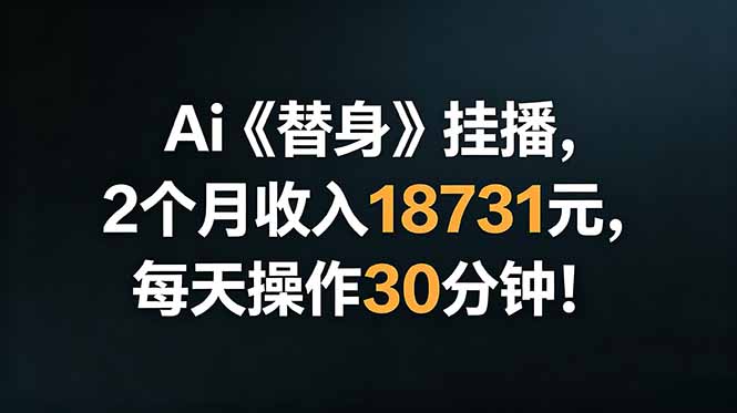 Ai替身挂播，2个月收入18731元，每天操作30分钟！-宝藏屋创业网