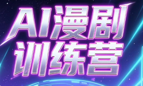 老孙·AI漫剧训练营-宝藏屋创业网