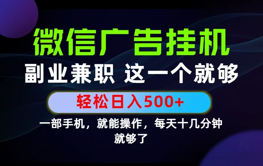 26年选择副业兼职，做这一个就够了！每天十几分钟，轻松日入500+，长期项目！-宝藏屋创业网