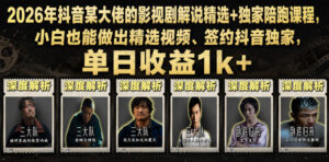 2026年抖音某大佬的影视剧解说精选+独家陪跑课程，小白也能做出精选视频、签约抖音独家，单日收益1k+-宝藏屋创业网