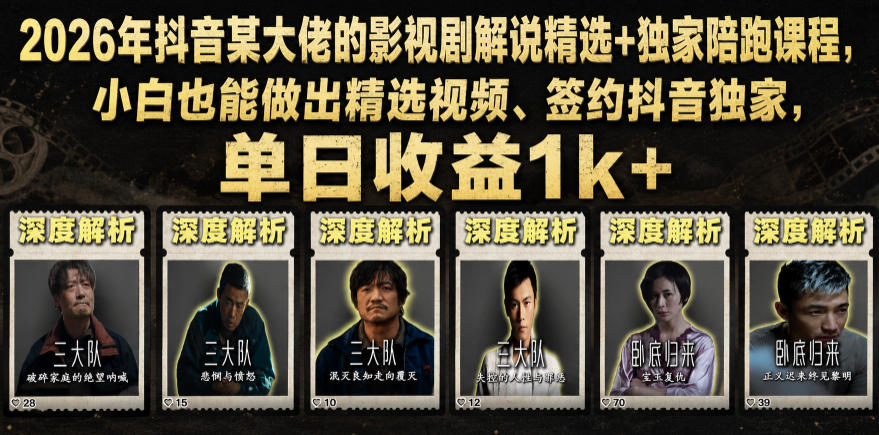 2026年抖音某大佬的影视剧解说精选+独家陪跑课程，小白也能做出精选视频、签约抖音独家，单日收益1k+-宝藏屋创业网