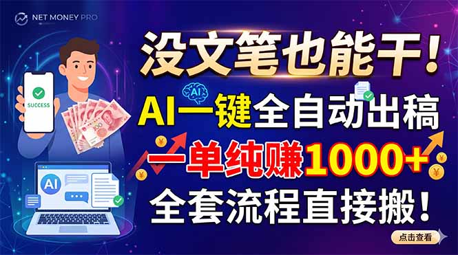 没文笔也能干!AI一键全自动出稿,一单纯赚1000+,全套流程直接搬!-宝藏屋创业网