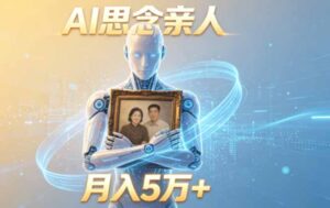 ai思念亲人项目，5分钟一个视频，配合伙伴计划收益，月入5万+-宝藏屋创业网