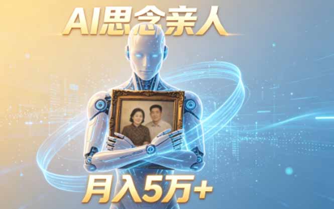 ai思念亲人项目，5分钟一个视频，配合伙伴计划收益，月入5万+-宝藏屋创业网