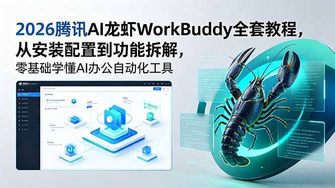 2026腾讯AI龙虾WorkBuddy全套教程，从安装配置到功能拆解，零基础学懂AI办公自动化工具-宝藏屋创业网