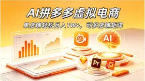 AI拼多多虚拟电商,单店铺轻松月入1W+,可多店铺矩阵-宝藏屋创业网