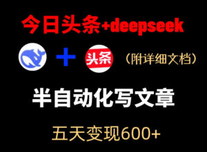 今日头条项目新玩法，deepseek半自动出文章，五天变现6张+-宝藏屋创业网