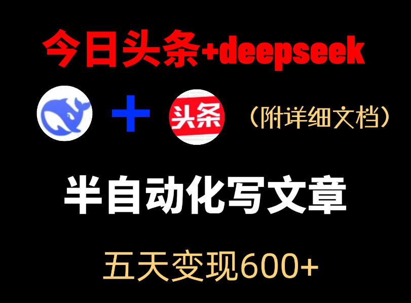 今日头条项目新玩法，deepseek半自动出文章，五天变现6张+-宝藏屋创业网